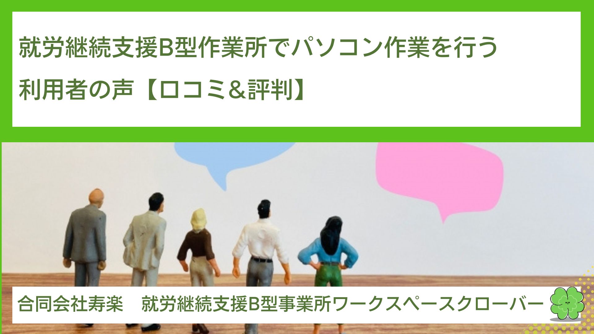 就労継続支援B型作業所でパソコン作業を行う利用者の声【口コミ&評判】