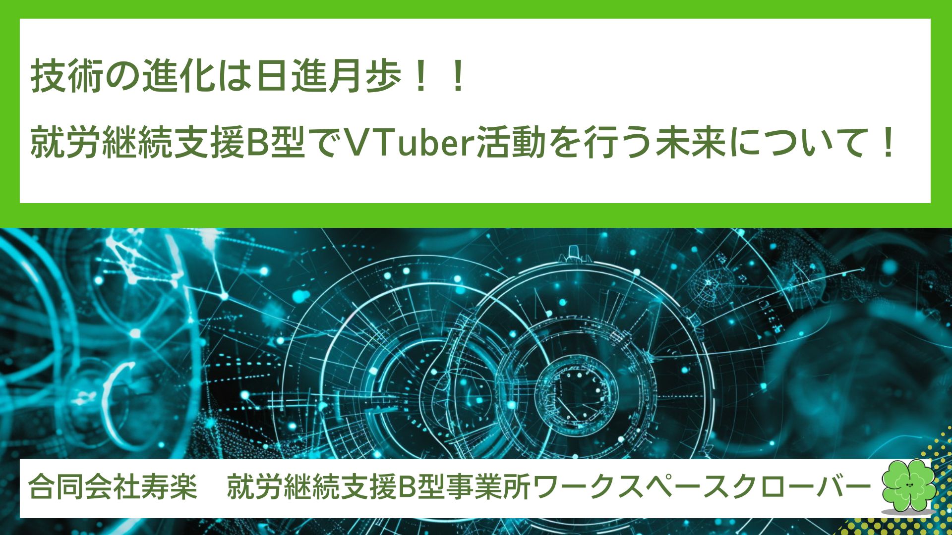 技術の進化は日進月歩！！就労継続支援B型でVTuber活動を行う未来について！