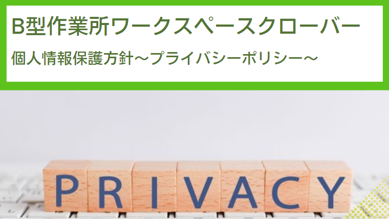 合同会社寿楽（就労継続支援B型事業所ワークスペースクローバー）の個人情報保護方針～プライバシーポリシー～