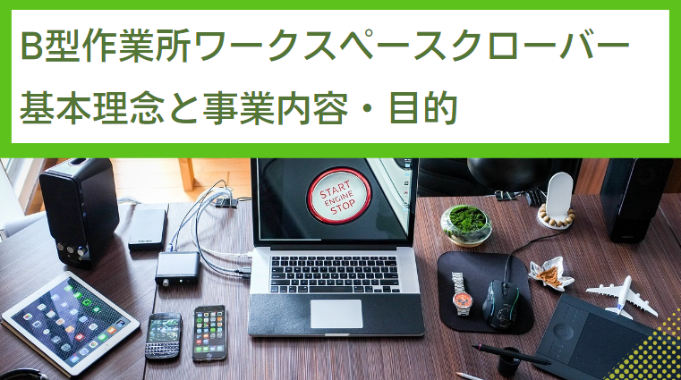 就労継続支援B型作業所「ワークスペースクローバー」とは？基本理念や事業内容・目的を紹介！