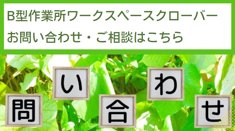 就労継続支援B型作業所「ワークスペースクローバー」へのお問い合わせはこちら！