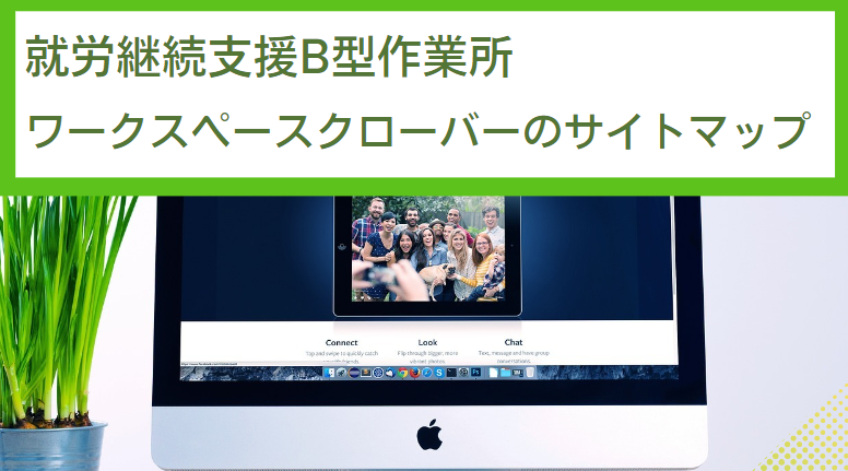 【合同会社寿楽】就労継続支援B型作業所「ワークスペースクローバーのサイトマップ