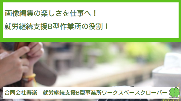 画像編集の楽しさを仕事へ！就労継続支援B型作業所の役割！