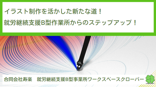 イラスト制作を活かした新たな道！就労継続支援B型作業所からのステップアップ！