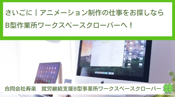 さいごに｜アニメーション制作の仕事をお探しなら就労継続支援B型作業所ワークスペースクローバーへ！