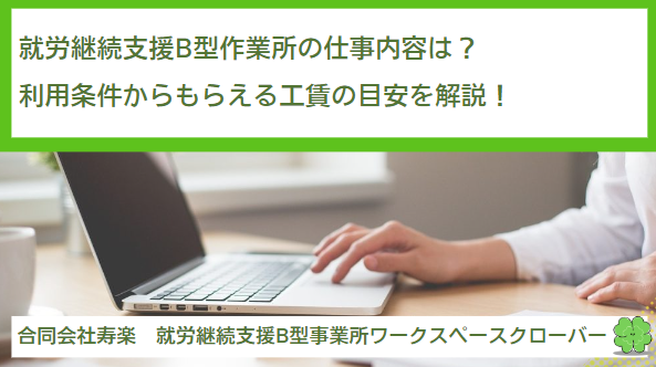 就労継続支援B型作業所の仕事内容は？利用条件からもらえる工賃の目安を解説！