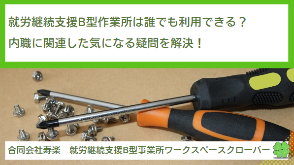 就労継続支援B型作業所は誰でも利用できる？内職に関連した気になる疑問を解決！