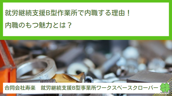 就労継続支援B型作業所で内職する理由！内職のもつ魅力とは？