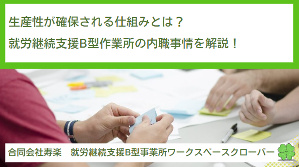 生産性が確保される仕組みとは？就労継続支援B型作業所の内職事情を解説！