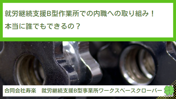 就労継続支援B型作業所での内職への取り組み！本当に誰でもできるの？