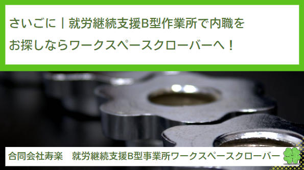 さいごに｜就労継続支援B型作業所で内職をお探しならワークスペースクローバーへ！