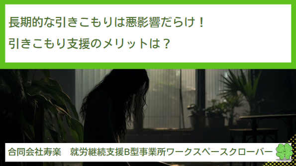 長期的な引きこもりは悪影響だらけ！引きこもり支援のメリットは？