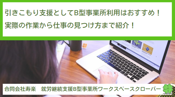 引きこもり支援として就労継続支援B型事業所の利用をおすすめする理由とは？実際に取り組まれている作業から仕事の見つけ方まで紹介！