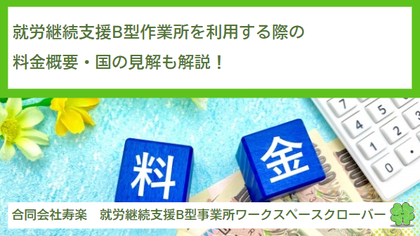 就労継続支援B型作業所を利用する際の料金概要・国の見解も解説！