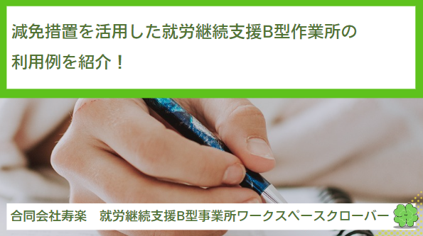 減免措置を活用した就労継続支援B型作業所の利用例を紹介！