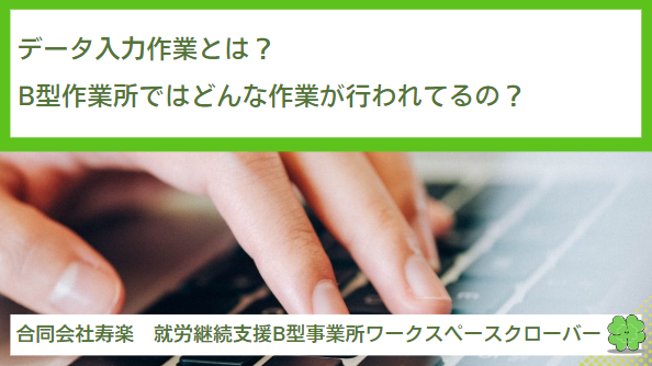 データ入力作業とは？就労継続支援B型作業所ではどんな作業が行われてるの？