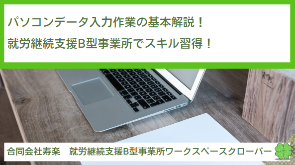 パソコンデータ入力作業の基本解説！就労継続支援B型事業所でスキル習得！