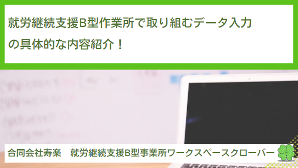 就労継続支援B型作業所で取り組むデータ入力の具体的な内容紹介！