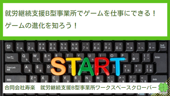 就労継続支援B型事業所でならゲームを仕事にできる！ゲームの進化を知ろう！