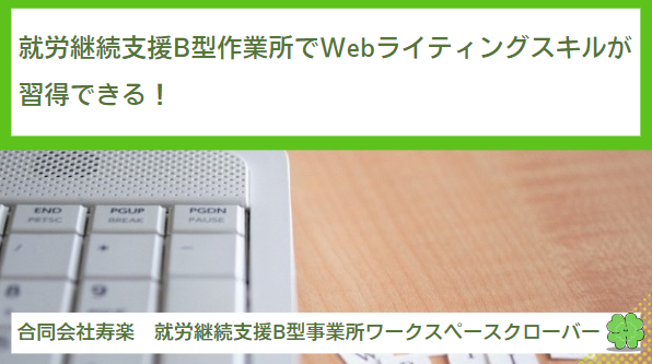 就労継続支援B型作業所でWebライティングスキルが習得できる！