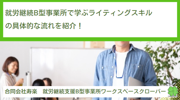 就労継続B型事業所で学ぶライティングスキルの具体的な流れを紹介！