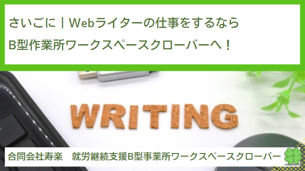 さいごに｜Webライターの仕事をするなら就労継続支援B型作業所ワークスペースクローバーへ！