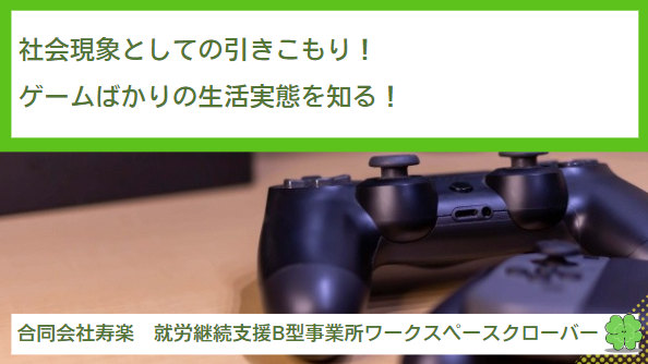 社会現象としての引きこもり！ゲームばかりの生活実態を知る！