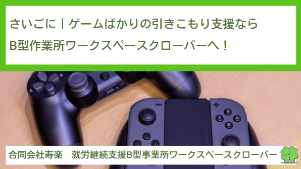 さいごに｜ゲームばかりの引きこもり支援のことなら就労継続支援B型作業所ワークスペースクローバーへ！