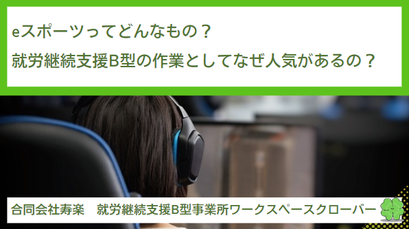 eスポーツってどんなもの？就労継続支援B型の作業としてなぜ人気があるの？