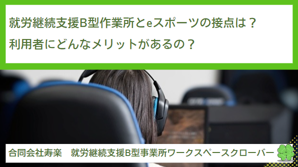 就労継続支援B型作業所とeスポーツの接点は？利用者にどんなメリットがあるの？