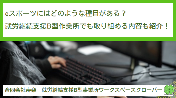 eスポーツにはどのような種目がある？就労継続支援B型作業所でも取り組める内容も紹介！