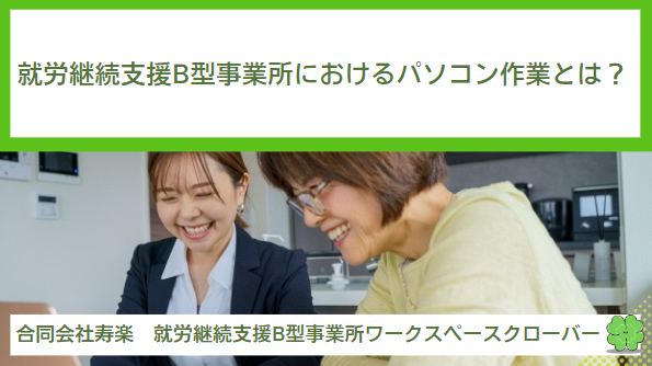 就労継続支援B型事業所におけるパソコン作業とは？