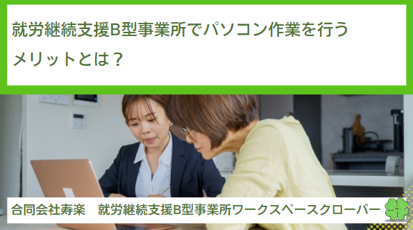 就労継続支援B型事業所でパソコン作業を行うメリットとは？