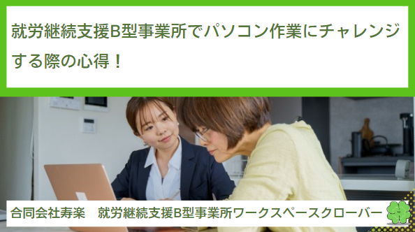 就労継続支援B型事業所でパソコン作業にチャレンジする際の心得！