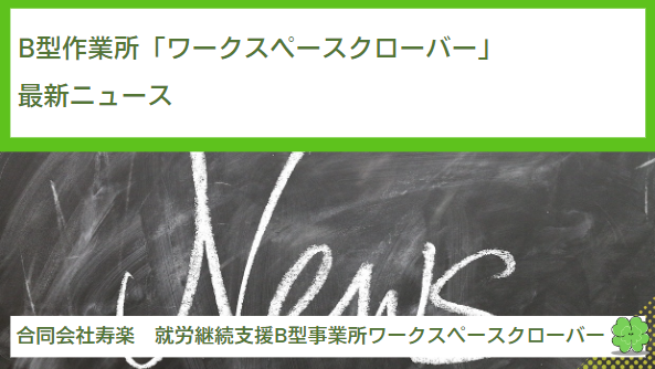 就労継続支援B型作業所「ワークスペースクローバー」の最新ニュース