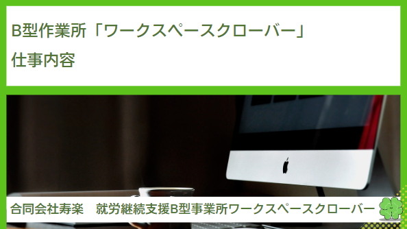 就労継続支援B型作業所「ワークスペースクローバー」の仕事内容