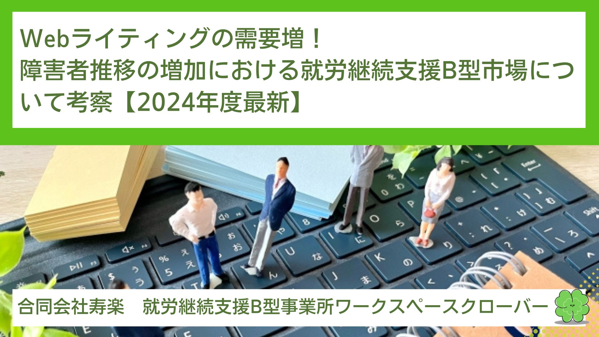 Webライティングの需要増！障害者推移の増加における就労継続支援B型市場について考察【2024年度最新】