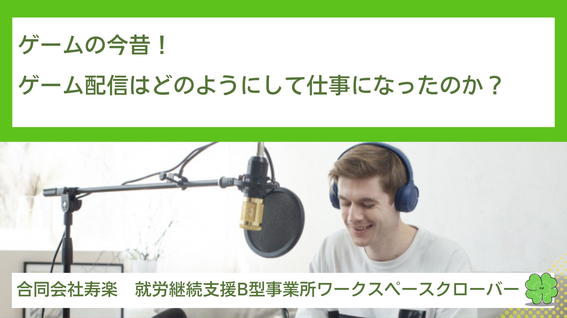 ゲームの今昔！ゲーム配信はどのようにして仕事になったのか？