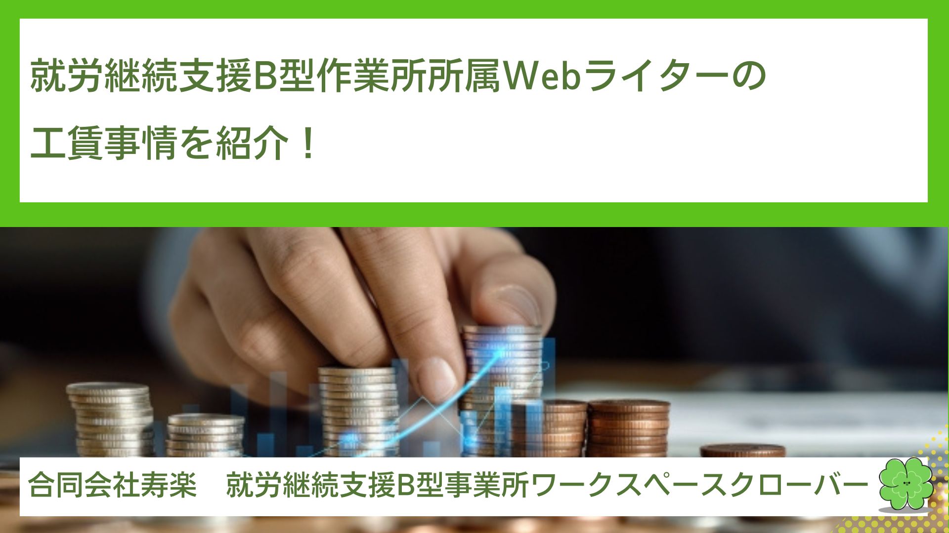 就労継続支援B型作業所所属Webライターの工賃事情を紹介！