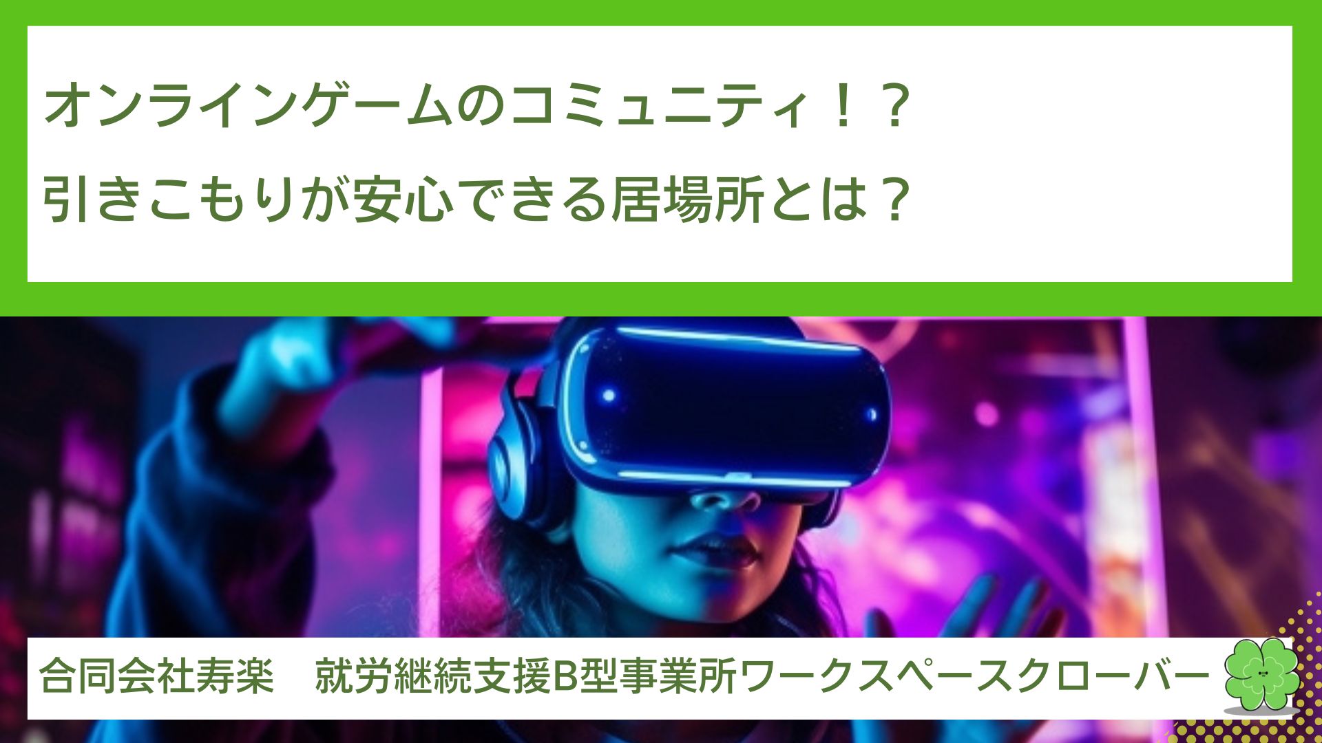 オンラインゲームのコミュニティ！？引きこもりが安心できる居場所とは？