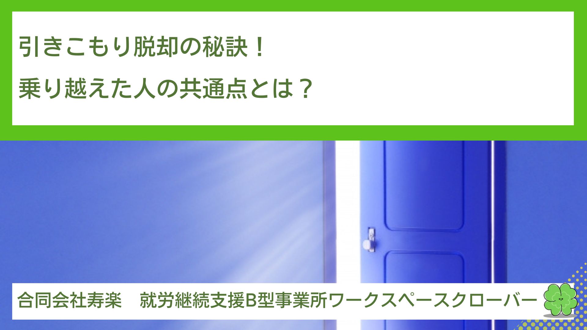 引きこもり脱却の秘訣！乗り越えた人の共通点とは？