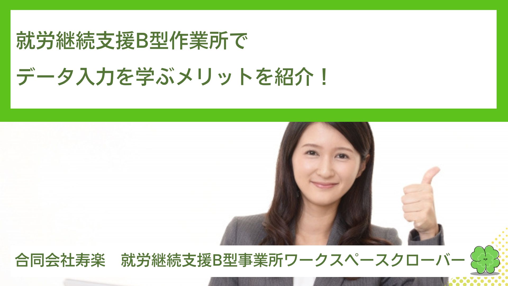 就労継続支援B型作業所でデータ入力を学ぶメリットを紹介！