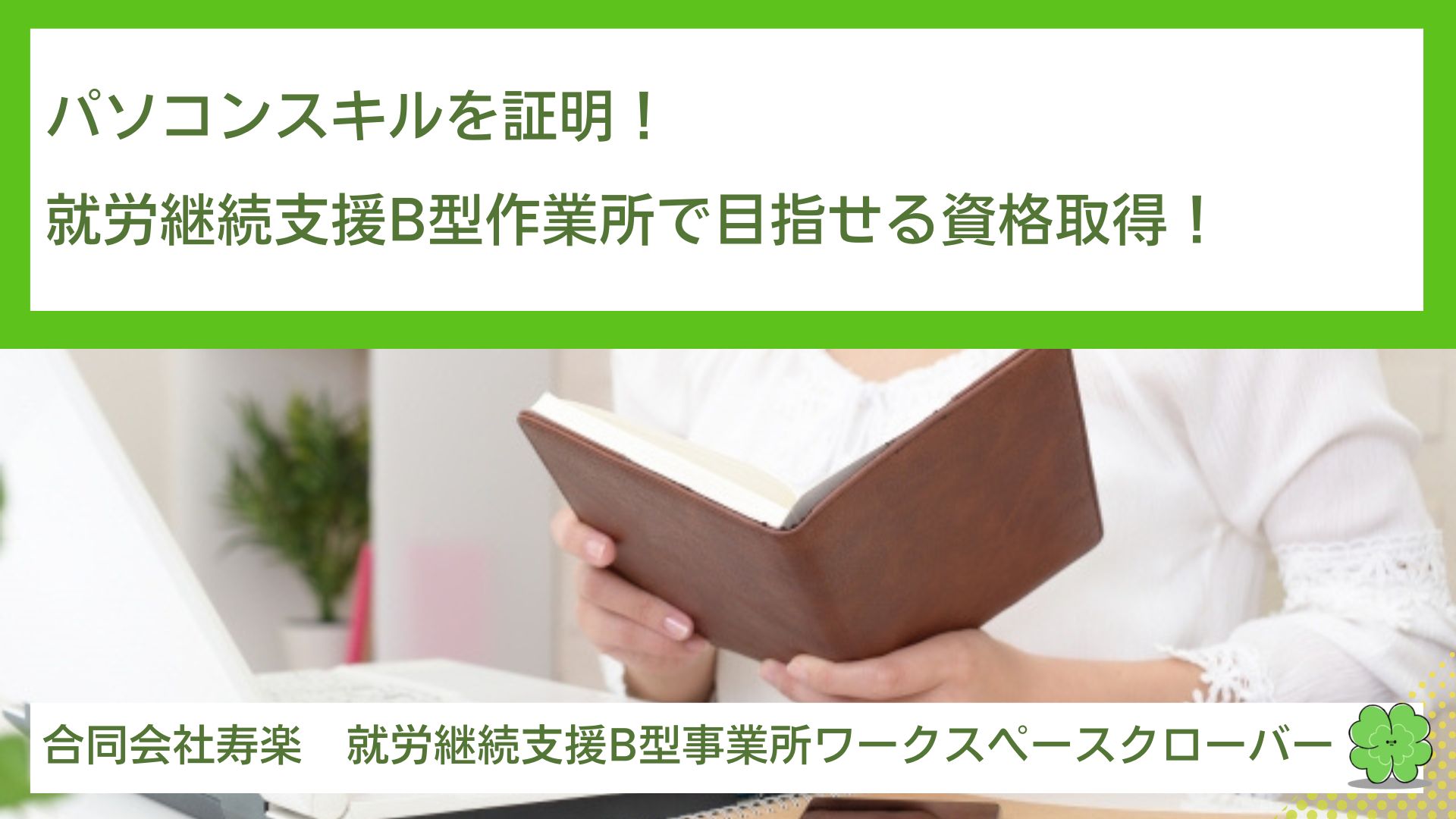 パソコンスキルを証明！就労継続支援B型作業所で目指せる資格取得！