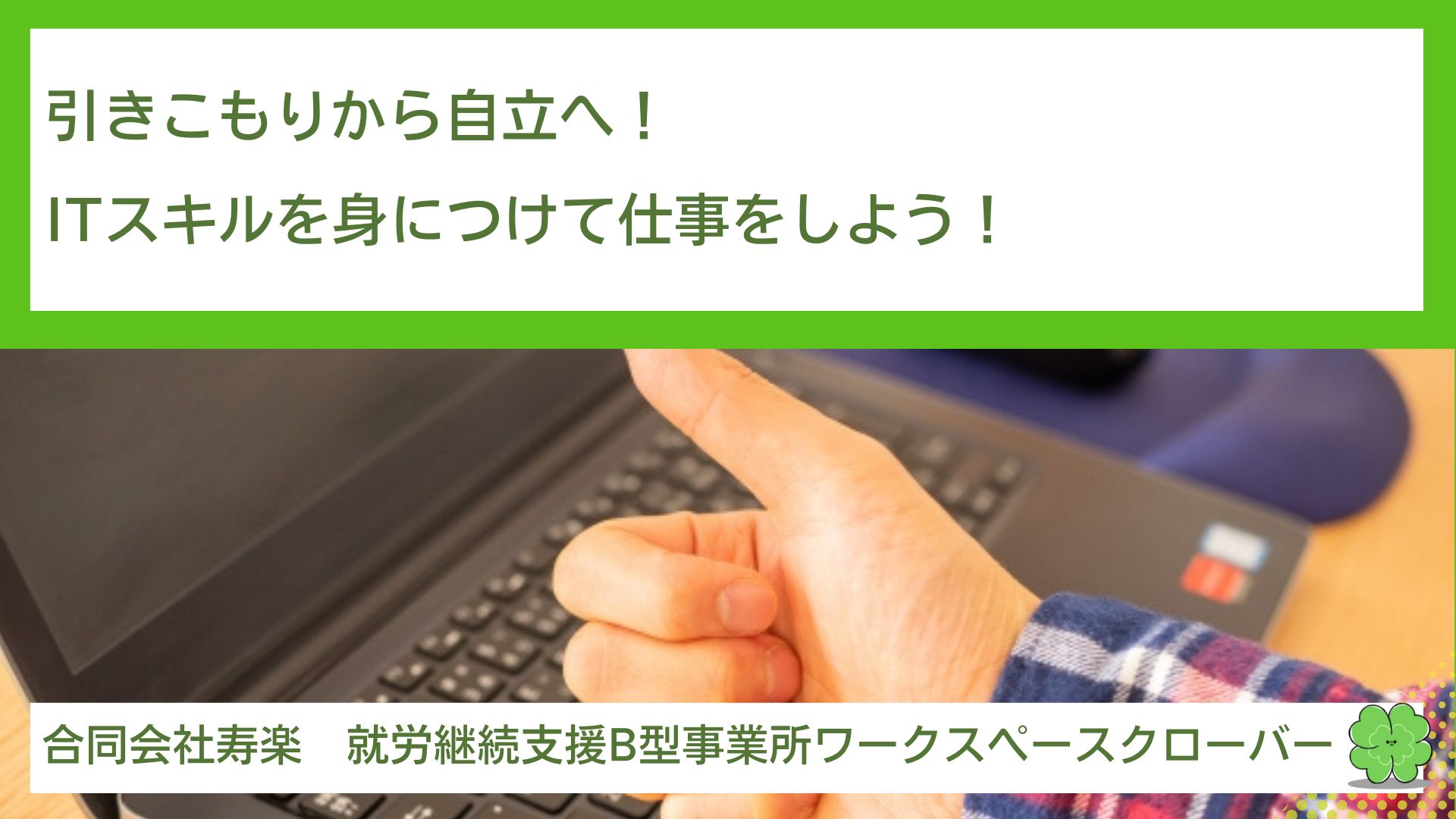 引きこもりから自立へ！ITスキルを身につけて仕事をしよう！