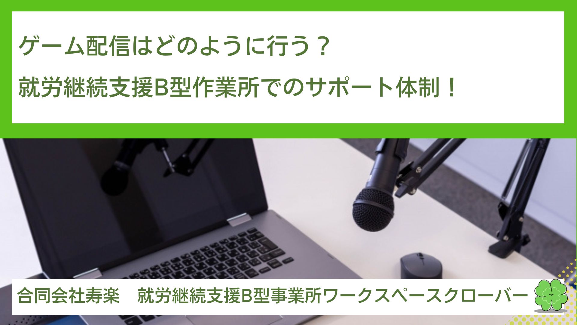 ゲーム配信はどのように行う？就労継続支援B型作業所でのサポート体制！