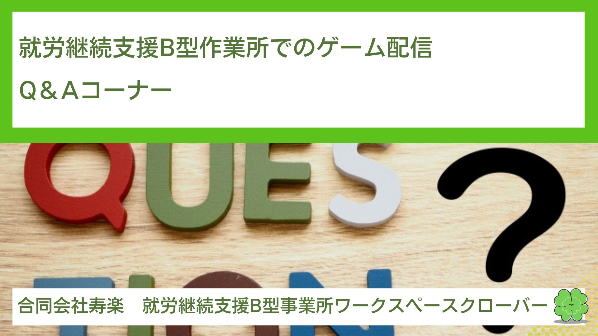 就労継続支援B型作業所でのゲーム配信Q＆Aコーナー