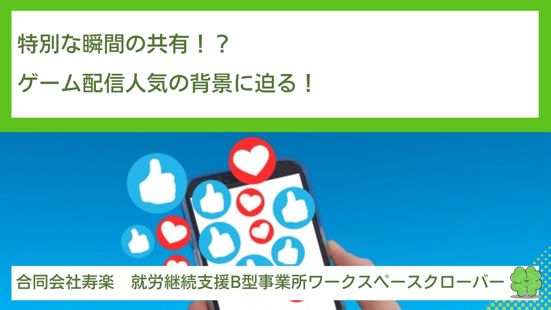 特別な瞬間の共有！？ゲーム配信人気の背景に迫る！