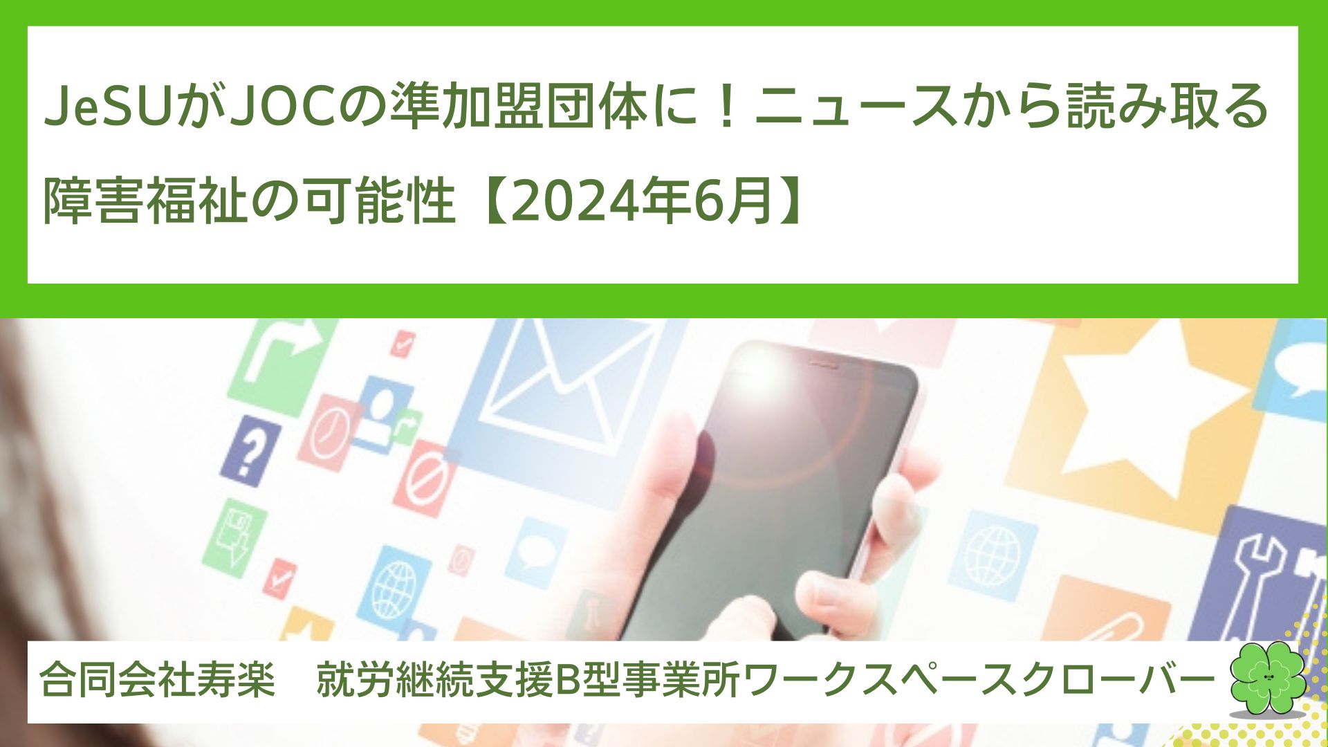 JeSUがJOCの準加盟団体に！ニュースから読み取る障害福祉の可能性【2024年6月】