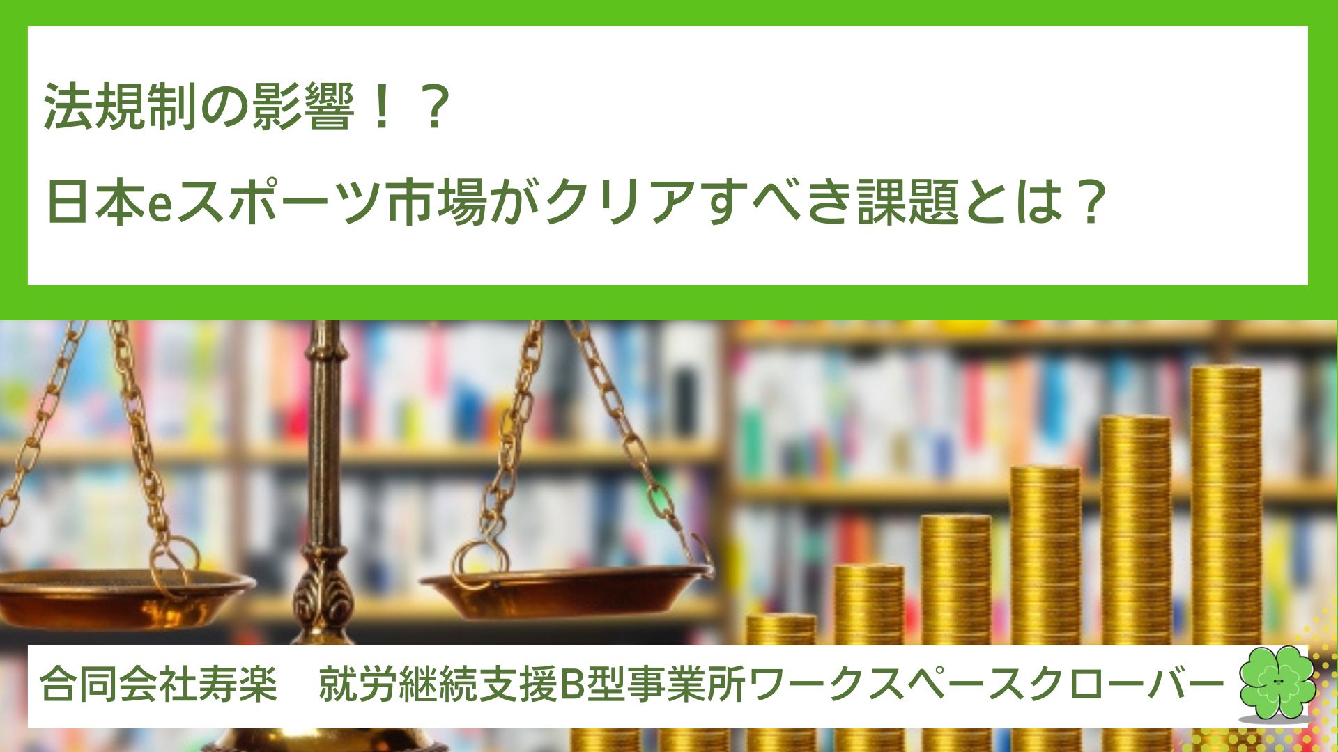 法規制の影響！？日本eスポーツ市場がクリアすべき課題とは？