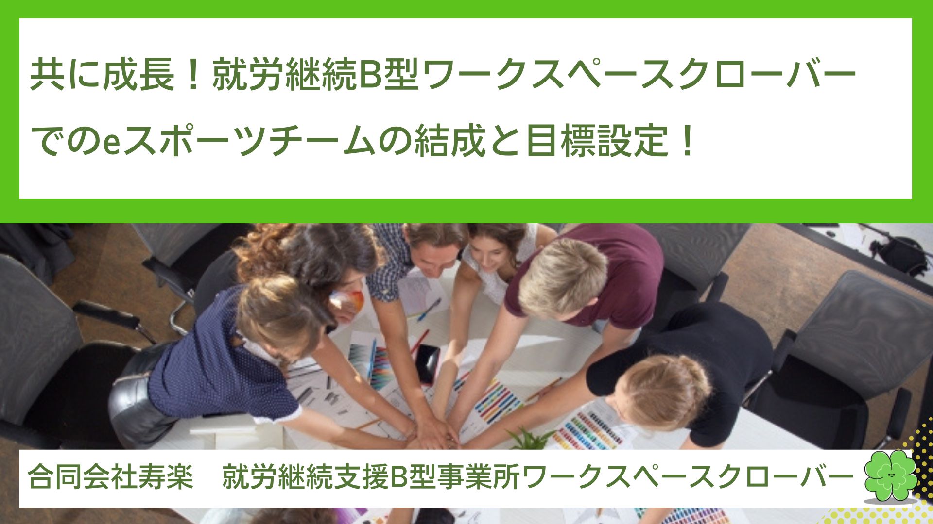 共に成長！就労継続支援B型ワークスペースクローバーでのeスポーツチームの結成と目標設定！